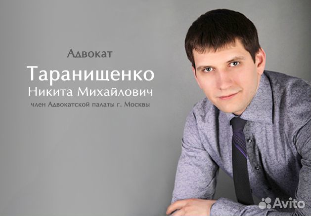 Услуги - адвокат по делам любой сложности. таранищенко н. м в москве предложение и поиск услуг на avito - бесплатные объявлени.