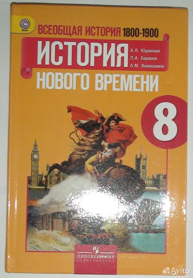 История 8 класс просвещение читать. Всеобщая история история нового времени 8 класс юдовская. Всеобщая история история нового времени 8 класс Ванюшкина. Всеобщая история нового времени 8 класс Искендерова.