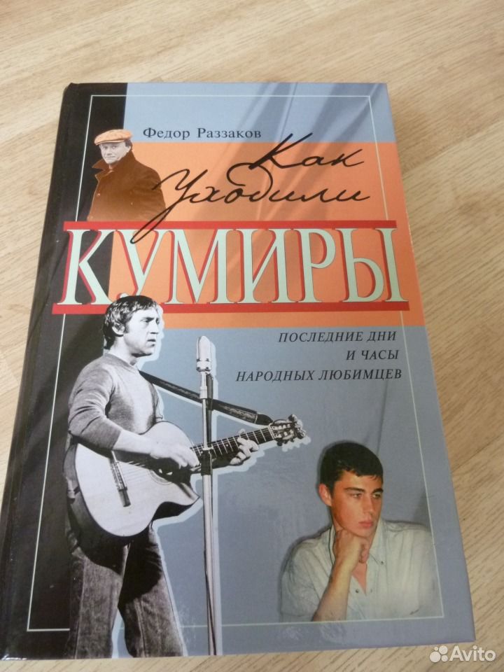 Кумир книга. Как уходили кумиры книга. Как уходили кумиры.