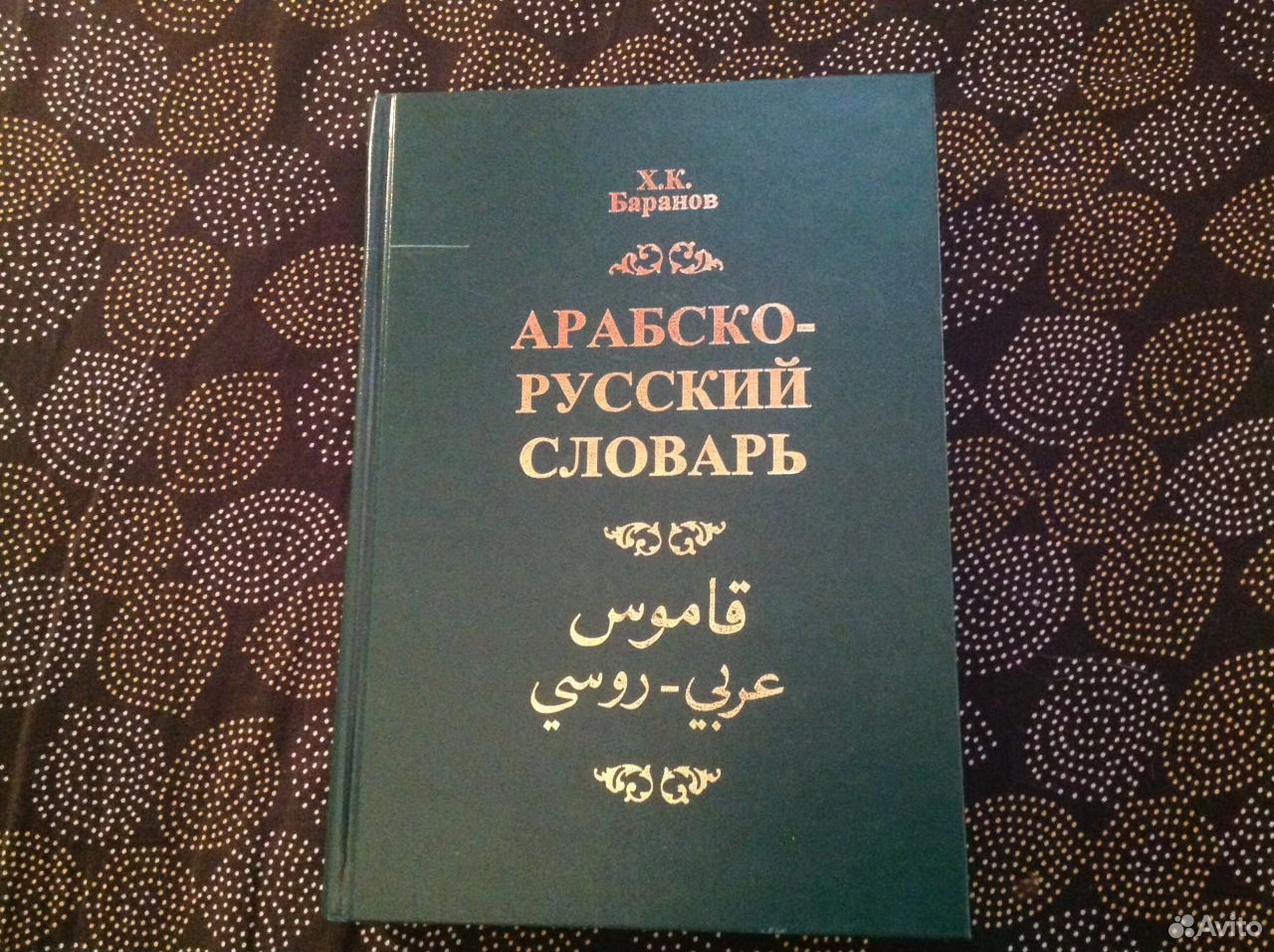 Арабско-русский словарь Баранов