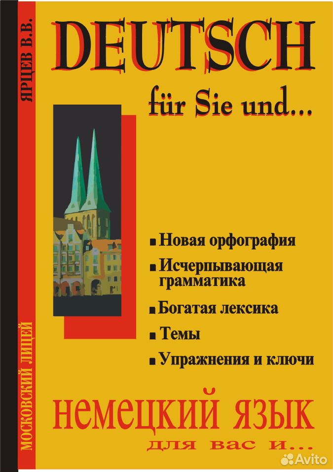 Und немецкий. Ярцев Deutsch fur Sie und. Ярцев немецкий язык для вас. Deutsch fur Sie und немецкий язык для вас и книга 2. Книги по немецкому языку а1.