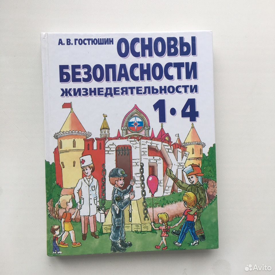 Учебник ОБЖ 1-4 класс Гостюшин. Учебник ОБЖ английский. Учебник ОБЖ отрисовка.