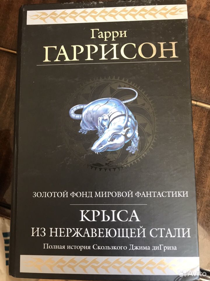 Рождение Стальной Крысы Книга Купить