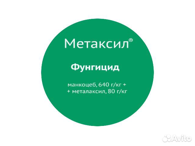 Метаксил,фунгицид для картофеля,лука,томатов купить на Зозу.ру - фотография № 2
