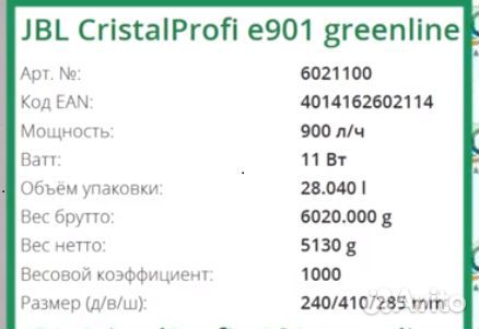 Внешний фильтр для аквариума JBL CristalProfi 901 купить на Зозу.ру - фотография № 4