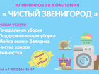 Клининг в Звенигороде - уборка квартир, мойка окон объявление продам