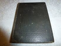 Новый Завет 1894 Года Стоимость Новый Завет 1894 Года Стоимость
