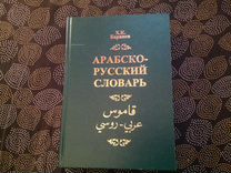 Арабский словарь. Арабско-русский словарь Баранов. Большой Арабско-русский словарь Баранов. Русско арабский словарь Баранова. Баранов арабский словарь.