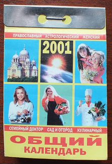 Отрывной православный астрологический женский 2001