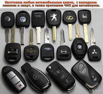 Авто ключи с чипом (иммобилайзером)