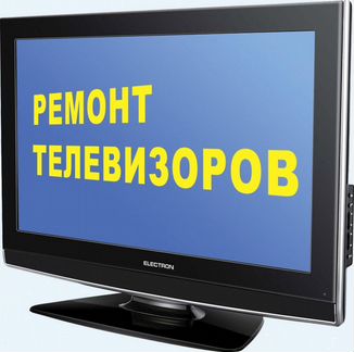 Ремонт телевизоров и прочей бытовой техники