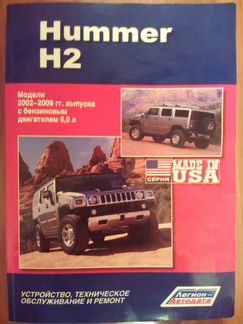Руководство по ремонту Hummer H2 2002-2009 (Б/у)