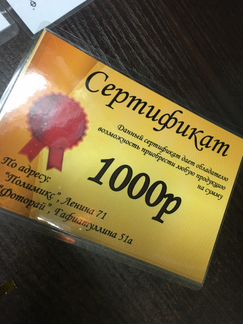 Сертификат номинал 1000