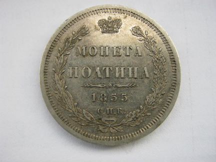 Серебро.редкая монета полтина 1855 год. С.П.Б