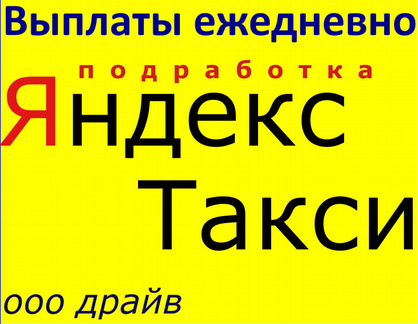 Водитель Работа Яндекс Такси Подработка
