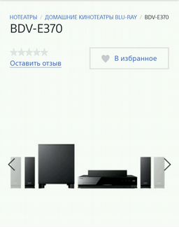 Домашний кинотеатр Sony BDV-E370