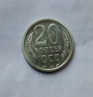 Монета СССР 1969 года