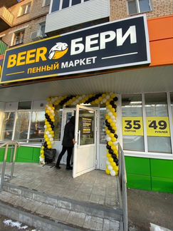 Прибыльная франшиза пивного маркета Beer&Бери 0061
