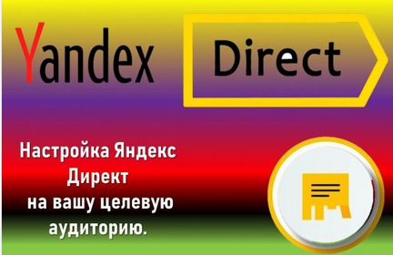 Настройка Яндекс директретаргетинг