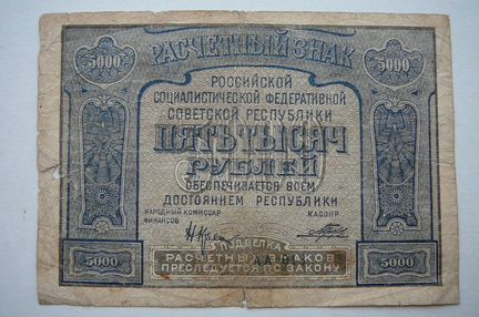 Расчетный знак 5000 рублей 1921 г. РСФСР