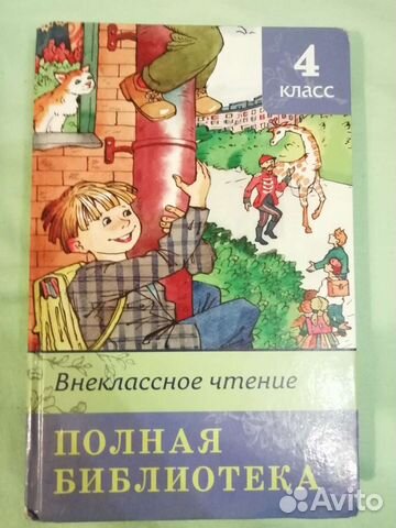 Внеклассное чтение. Полная библиотека. 4 класс