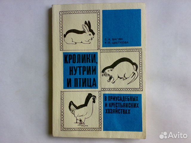 Кролики нутрии и птица