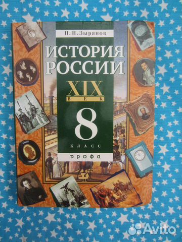 П.Н. Зырянов. История России XIX век. 8 класс