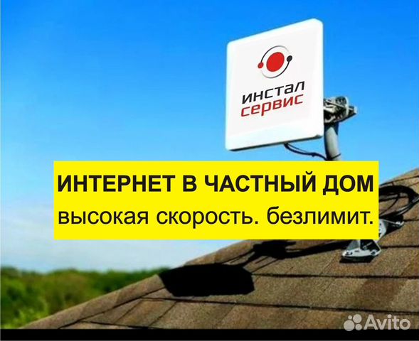 Интернет в частный дом 4G (безлимитный)