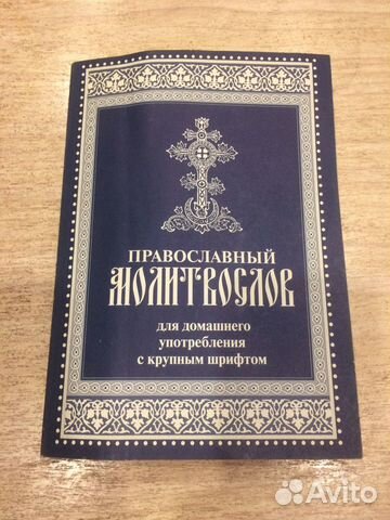 Молитвослов крупный шрифт