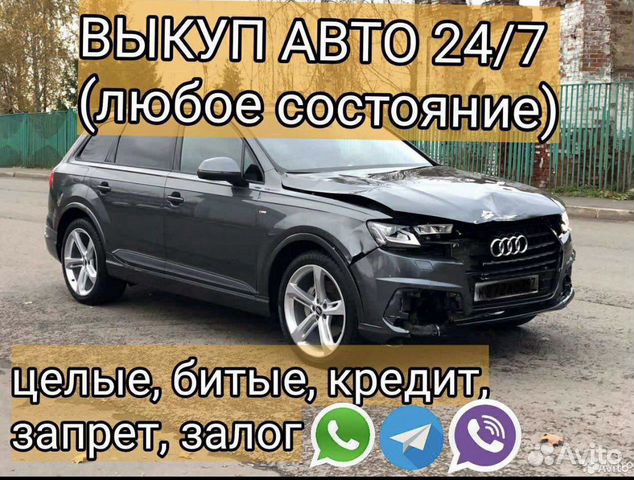 Выкуп битых авто 24/7