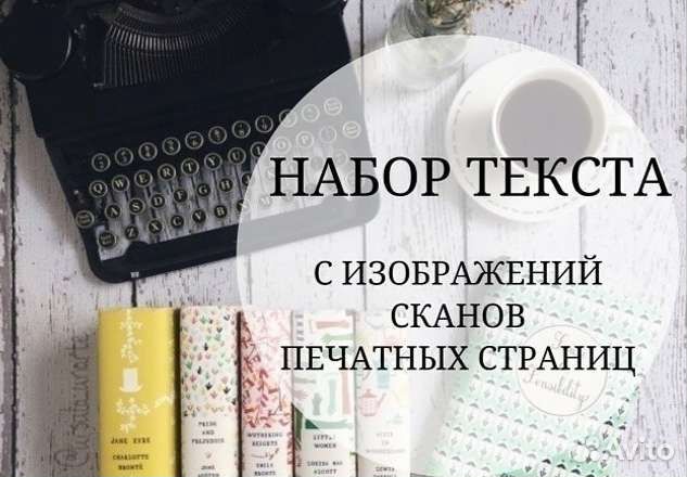Набор текста (удаленно)