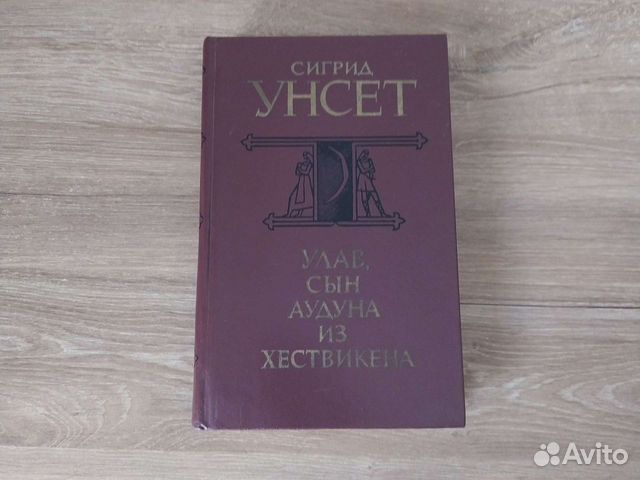 Сигрид унсет книги отзывы