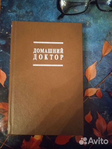 Книга Домашний доктор