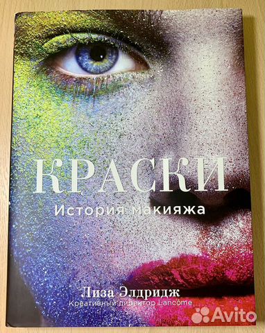 Краски. История макияжа, Лиза Элдридж, новая
