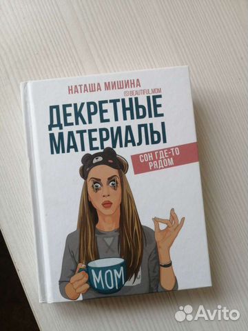 Книга декретные материалы Наташа Мишина
