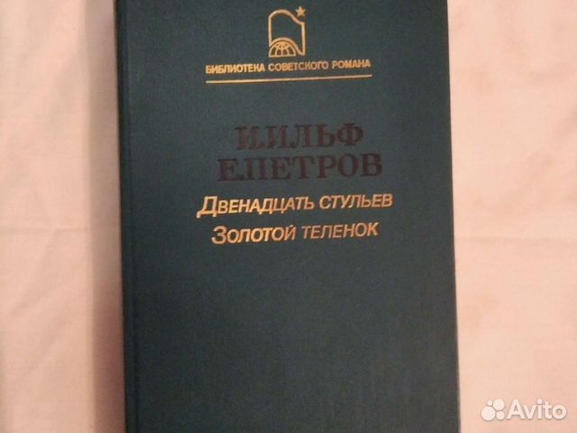 Двенадцать стульев