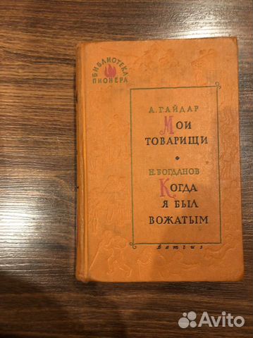 Старинная книга ссср.1961г.Библиотека пионера т 1