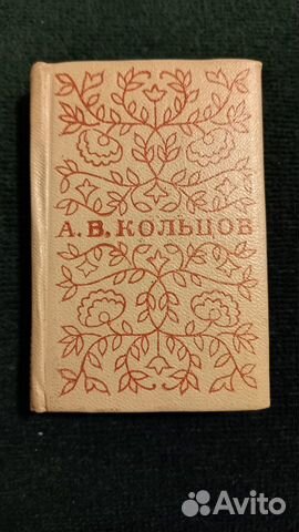 Мини книга, Книжная миниатюра, А.В.Кольцов