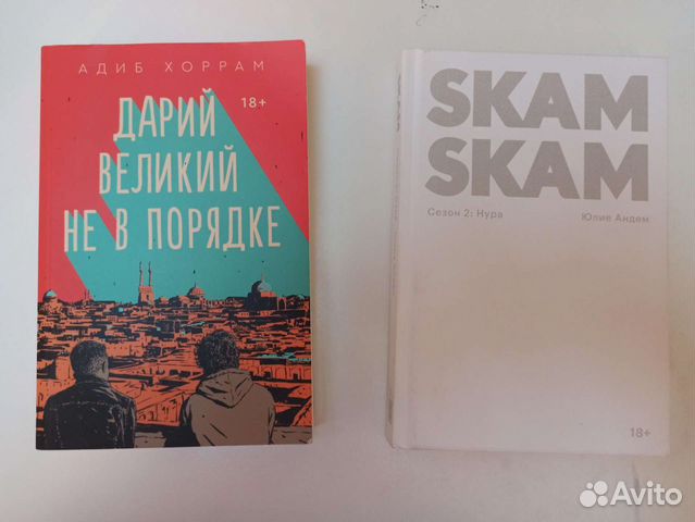 Skam Книга 2 Купить