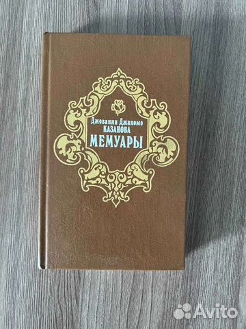 Д. Д. Казанова. Мемуары. Стефан Цвейг. Казанова