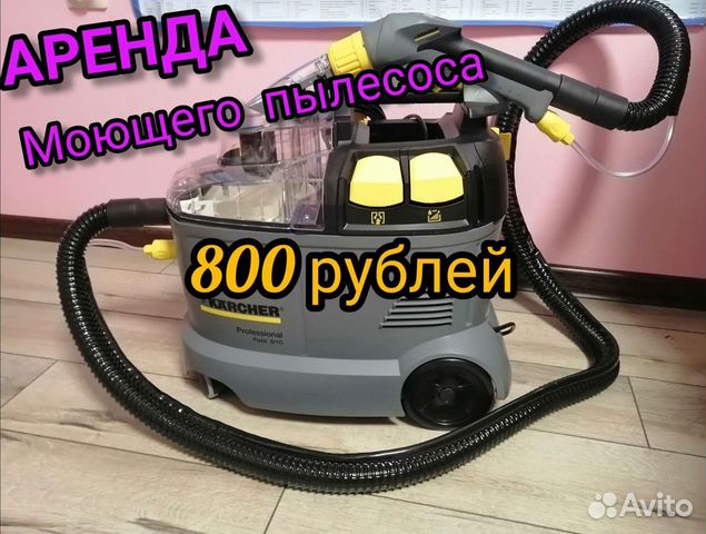 Аренда моющего пылесоса karcher