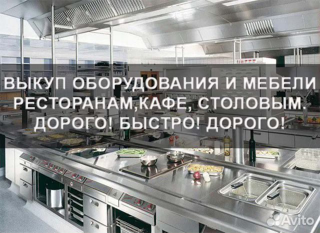 Скупка ресторанного оборудования и мебели