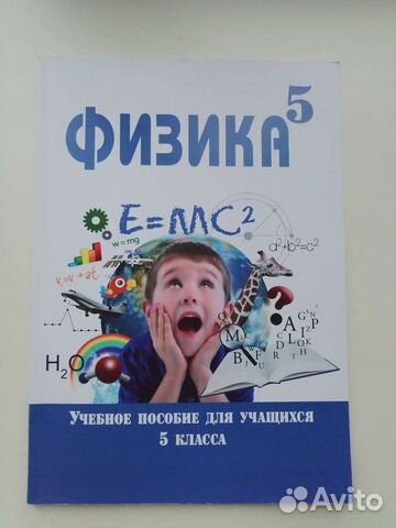 Учебное пособие по физике 5 класс