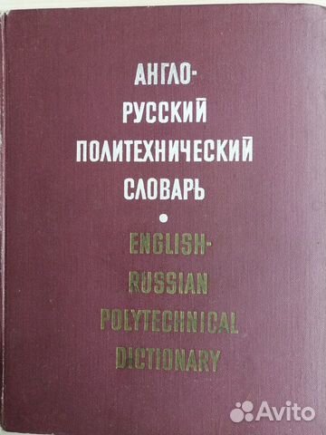 Словарь Англо-русский политехнический