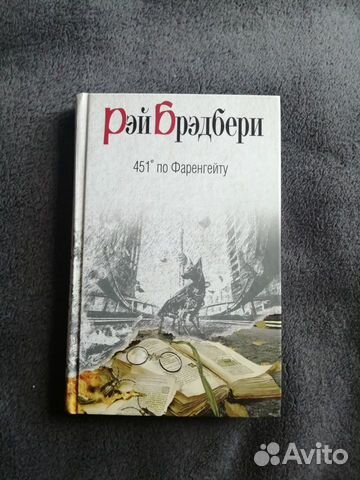 Рей Бредбери. 451 градус по Фаренгейту
