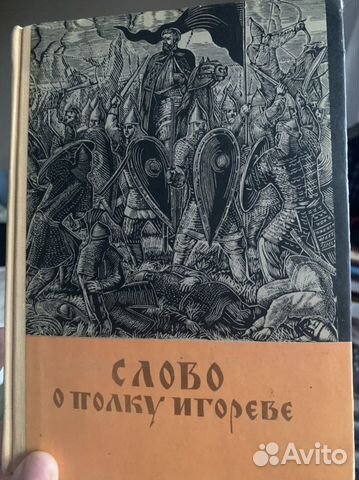 Слово о полку Игореве