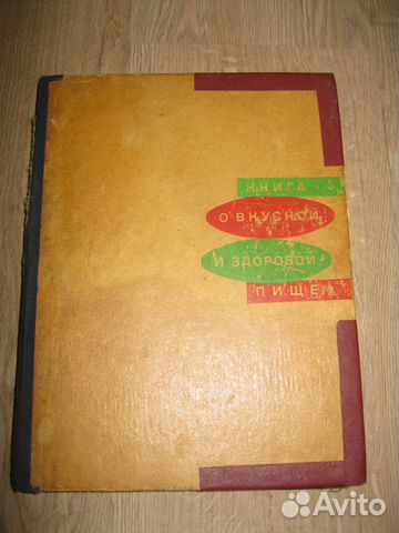 Книга о вкусной и здоровой пище