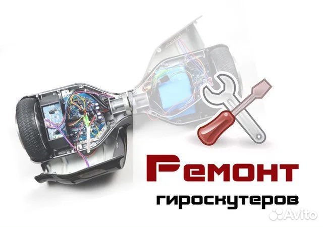 Ремонт гироскутеров и электросамокатов