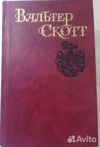Вальтер Скотт собрание сочинений