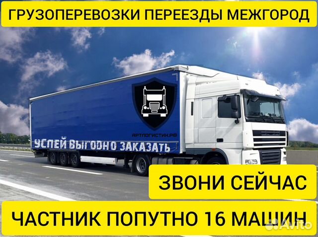 Грузоперевозки межгород переезды 1 2 3 4 5 10 20т